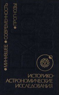 cover of the book Историко-астрономические исследования :  Минувшее. Современность. Прогнозы