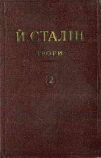 cover of the book Й. В. Сталін. Твори