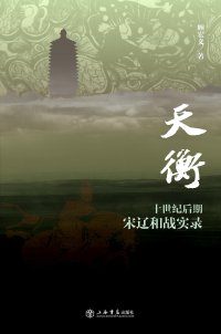 cover of the book 天衡：十世纪后期宋辽和战实录