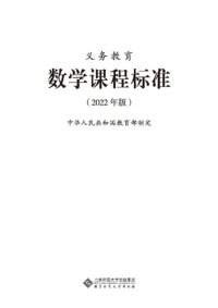 cover of the book 义务教育数学课程标准（2022 年版）