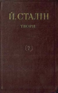 cover of the book Й. В. Сталін. Твори