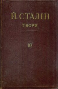 cover of the book Й. В. Сталін. Твори