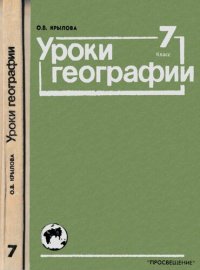 cover of the book Уроки географии: 7 класс