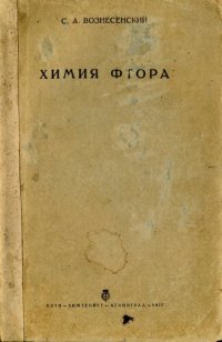 cover of the book Химия фтора