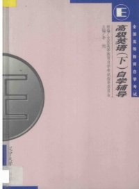 cover of the book 高等英语(下)自学辅导