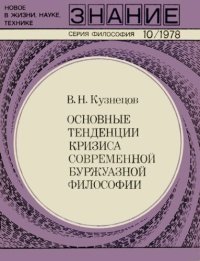 cover of the book Основные тенденции кризиса современный буржуазной философии