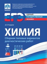 cover of the book ЕГЭ. Химия : сборник типовых вариантов диагностических работ