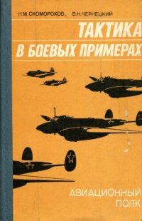 cover of the book Тактика в боевых примерах. Авиационный полк