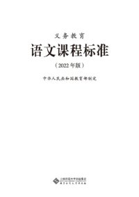 cover of the book 义务教育语文课程标准（2022 年版）