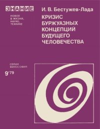 cover of the book Кризис буржуазных концепций будущего человечества