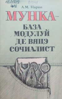 cover of the book Мунка - база модулуй де вяцэ сочиалист