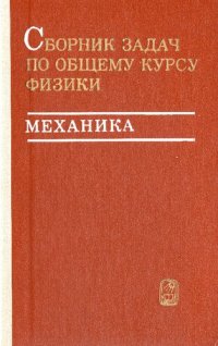 cover of the book Сборник задач по общему курсу физики