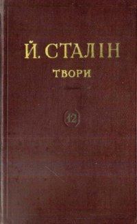 cover of the book Й. В. Сталін. Твори