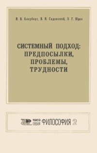 cover of the book Системный подход: предпосылки, проблемы, трудности