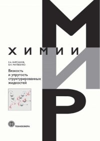 cover of the book Вязкость и упругость структурированных жидкостей