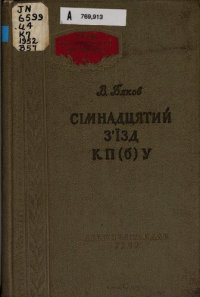 cover of the book Сімнадцятий зʼїзд КП(б)У