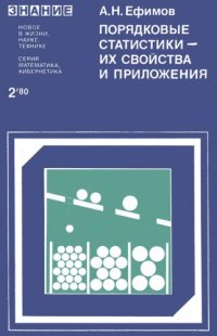 cover of the book Порядковые статистики — их свойства и приложения