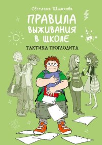 cover of the book Правила выживания в школе: тактика троглодита