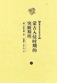 cover of the book 蒙古入侵时期的突厥斯坦