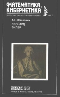 cover of the book Леонард Эйлер