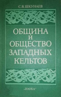 cover of the book Община и общество западных кельтов