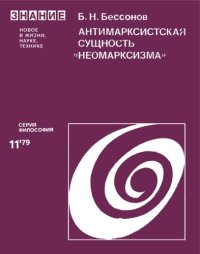 cover of the book Антимарксистская сущность «неомарксизма»