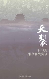 cover of the book 天裂：十二世纪宋金和战实录