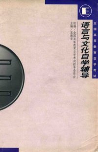 cover of the book 语言与文化自学辅导