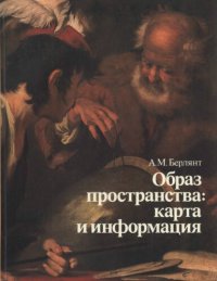 cover of the book Образ пространства: карта и информация