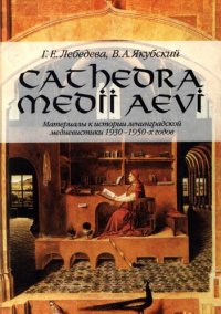 cover of the book CATHEDRA MEDII AEVI: Материалы к истории ленинградской медиевистики 1930—1950-х годов