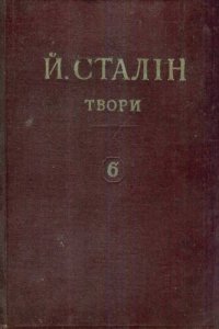 cover of the book Й. В. Сталін. Твори