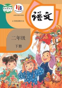 cover of the book 义务教育教科书·语文二年级下册