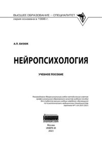 cover of the book Нейропсихология