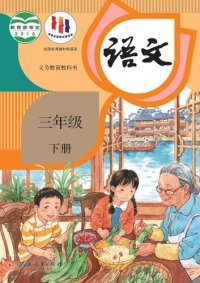 cover of the book 义务教育教科书·语文三年级下册