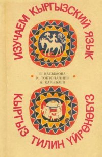 cover of the book Изучаем киргизский язык