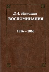 cover of the book Воспоминания. 1856-1860