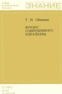 cover of the book Кризис современного идеализма