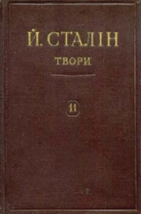 cover of the book Й. В. Сталін. Твори