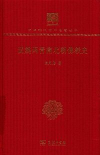 cover of the book 汉魏两晋南北朝佛教史