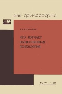 cover of the book Что изучает общественная психология