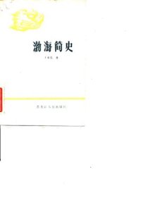 cover of the book 渤海简史