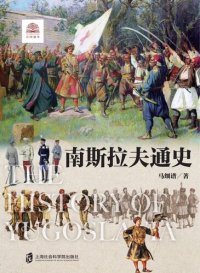 cover of the book 南斯拉夫通史