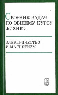 cover of the book Сборник задач по общему курсу физики