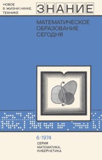 cover of the book Математическое образование сегодня