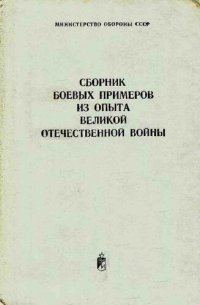 cover of the book Сборник боевых примеров из опыта Великой Отечественной войны