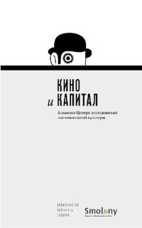 cover of the book Кино и капитал: альманах Центра исследований экономической культуры : [сборник]