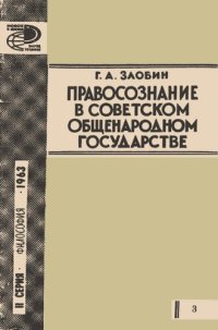 cover of the book Правосознание в советском общенародном государстве