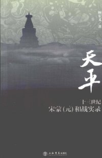 cover of the book 天平：十三世纪宋蒙(元)和战实录