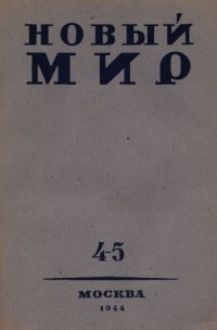 cover of the book Новый Мир