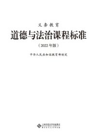 cover of the book 义务教育道德与法治课程标准（2022 年版）